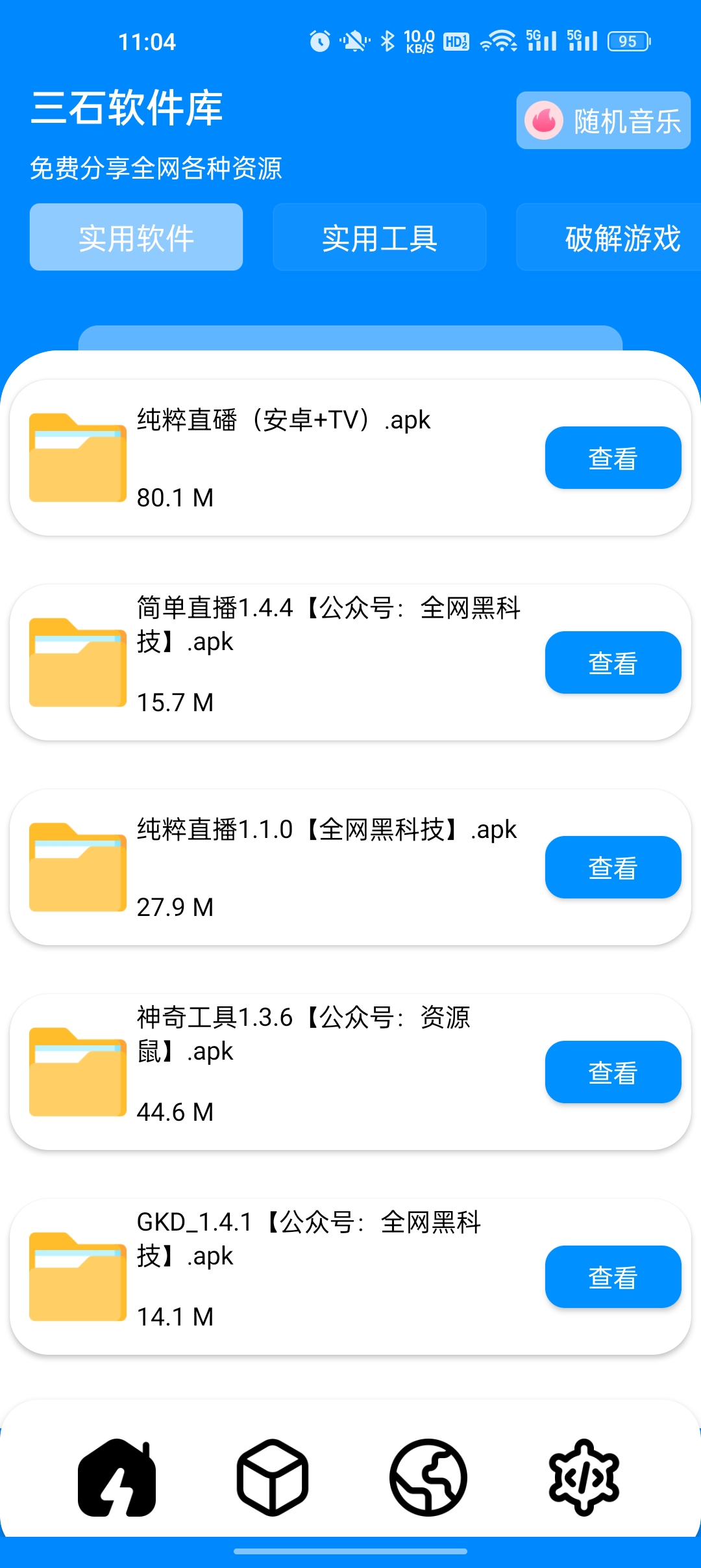 三石软件库v7.1 安卓版