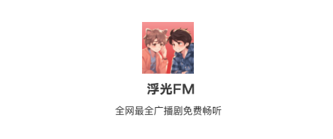 浮光FM下载官方app