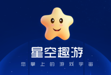 星空趣游下载安装