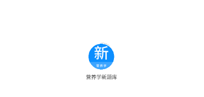 营养学新题库app