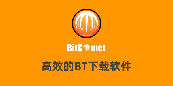 BitComet(比特彗星)下载