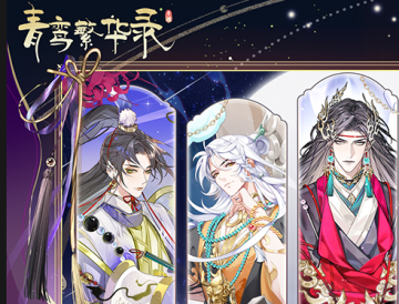 青鸾繁华录九游免费下载 青鸾繁华录九游免费下载