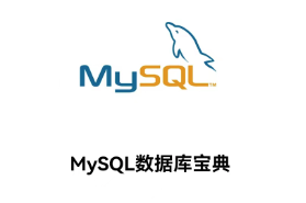 MySQL数据库宝典app