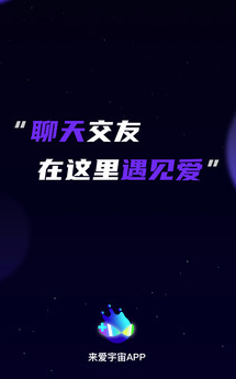 来爱宇宙app