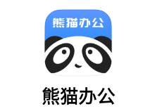 熊猫办公app下载