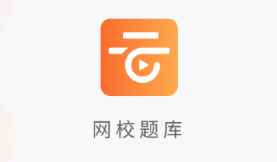 网校题库app