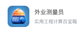 外业测量员app