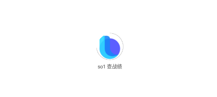 so1 查战绩官方版