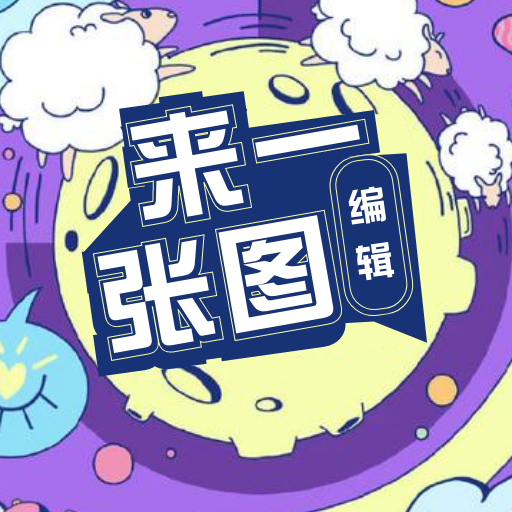 来一张图编辑v1.1 安卓版