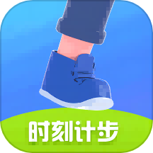 时刻计步下载v1.0.0 安卓版