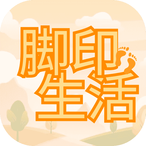 脚印生活appv2.0.1 最新版