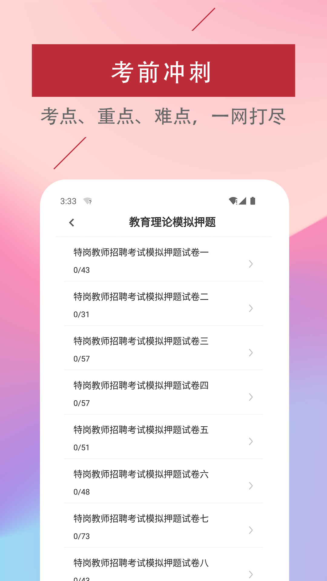 特岗教师易题库appv1.2.0 最新版