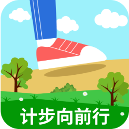 计步向前行v1.9 最新版