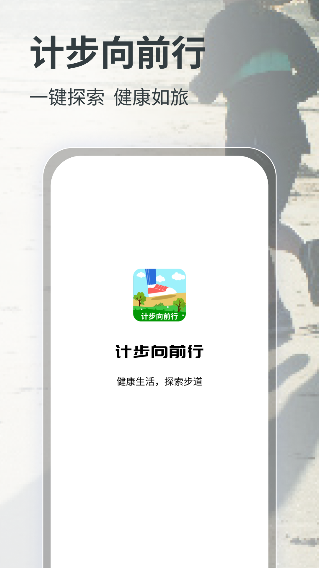 计步向前行v1.9 最新版