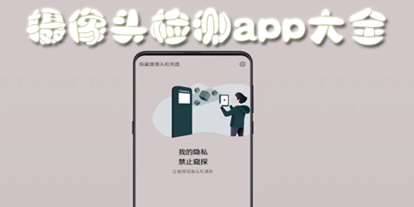 摄像头检测app大全