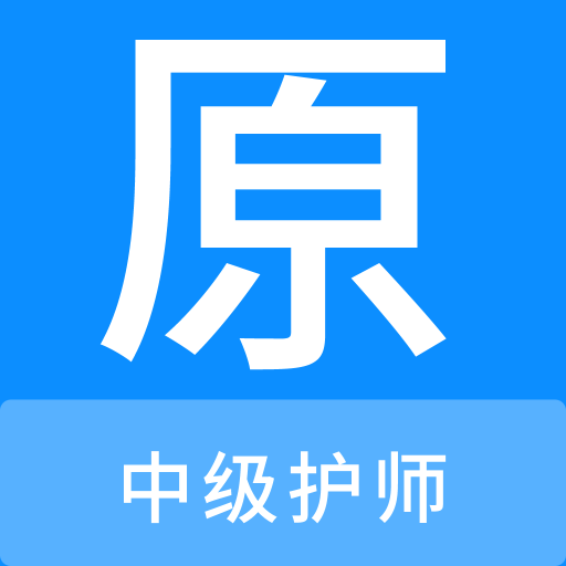 中级护师原题库v1.2.0 安卓版