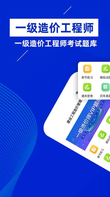 一级造价师v1.0.0 安卓版