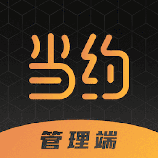 当约管理端v0.1.0 最新版