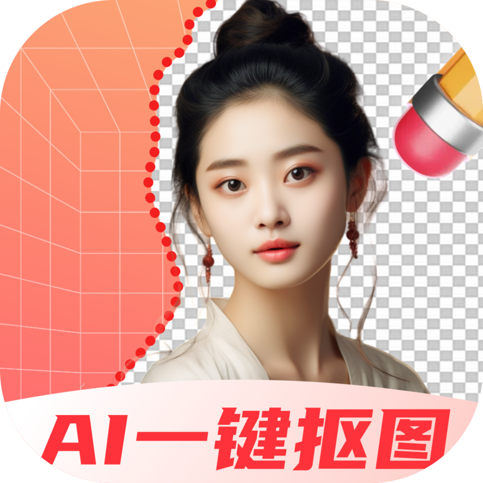 抠图秀秀appv1.0.0 最新版