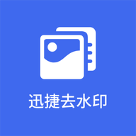 迅捷去水印手机appv1.1 官方版