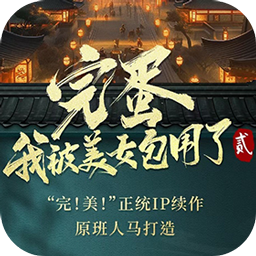 完蛋我被美女包围了2v1.0 安卓版