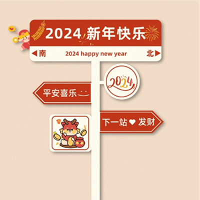 2024跨年夜暖心祝福背景图高清 2024新年快乐平安喜乐一下站发财