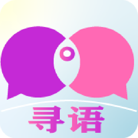 寻语v1.1.0 最新版