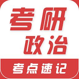 考研政治易题库appv2.0.0 最新版