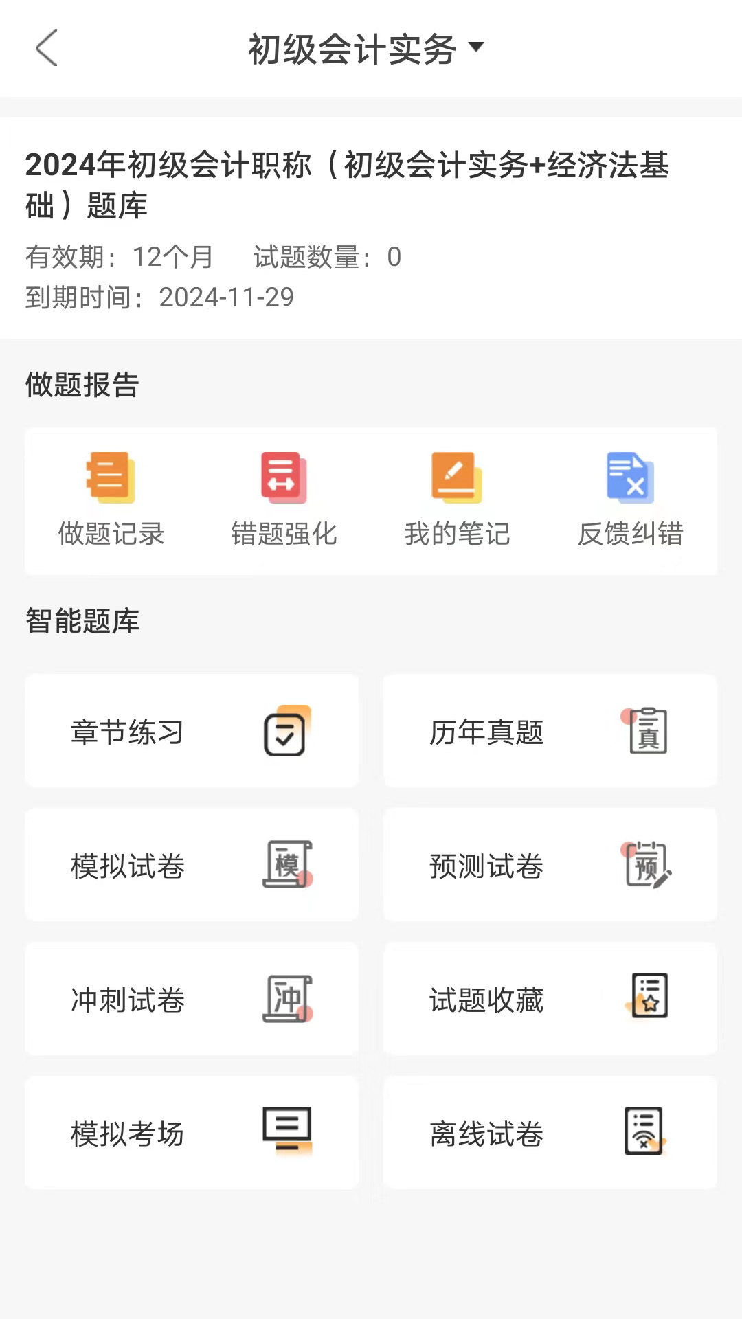 网校题库appv1.0.0 最新版