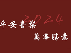 提前收藏近期封神的小众跨年文案 2024不会烂大街的跨年语录