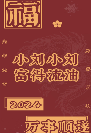 2024姓氏喜庆新年壁纸高清无水印合集 小刘小刘富的流油