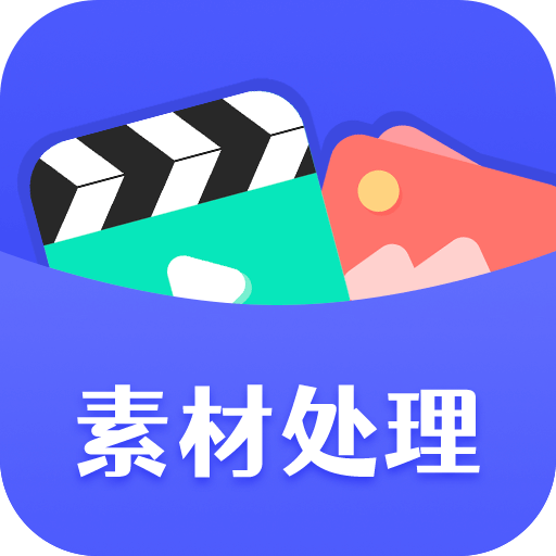 素材工具箱v1.0.0 安卓版