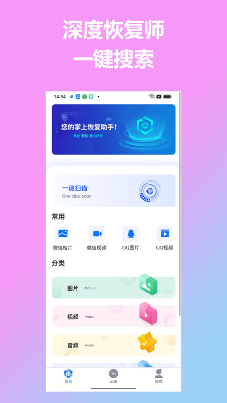 深度恢复师v1.0.0 安卓版