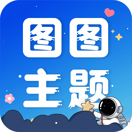 图图主题秀v1.0.0 官方版