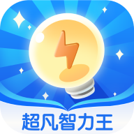 超凡智力王v1.0.0 官方版