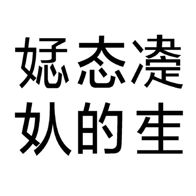 稀奇古怪微信纯文字表情 很有特色的文字表情合集