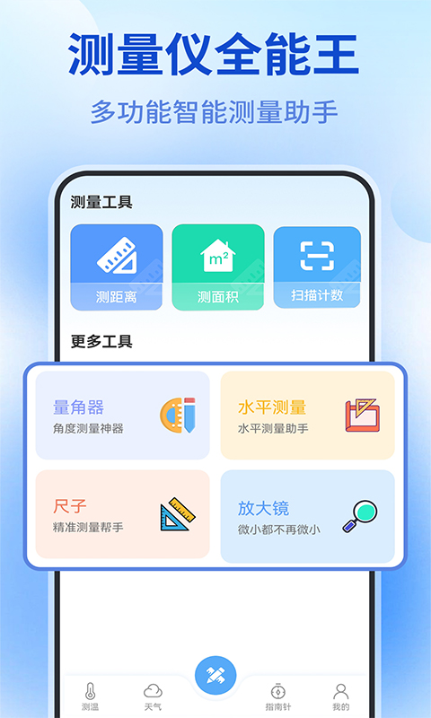 测量仪全能王v1.0.7 安卓版