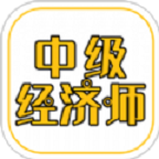 中级经济师练题库v3.0 官方版