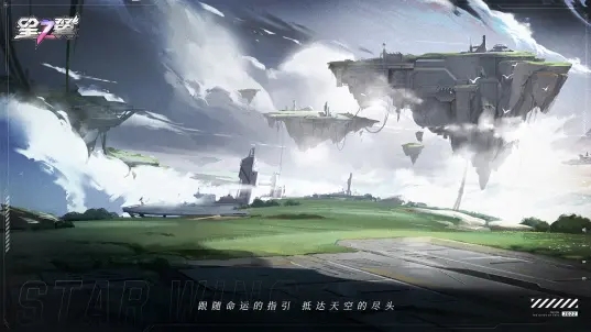 星之翼公测版