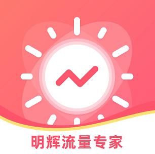 明辉流量专家v1.0.0 官方版