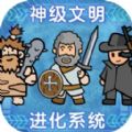 神级文明进化系统v1.0 安卓版