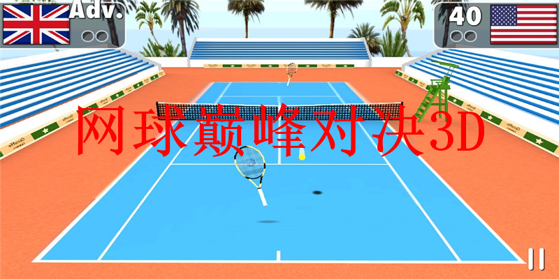 ۷Ծ3D(Tennis Clash 3D)v1.0 ׿