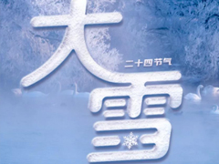 2023大雪节气朋友圈配文 大雪节气治愈人心的说说