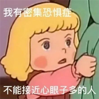 快乐超有趣的可爱微信表情 我有密集恐惧症不能接触心眼多的人