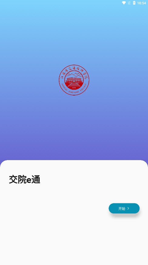 交院e通app下载安装v3.0.4 最新版