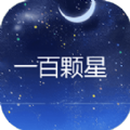 一百颗星v1.0 安卓版