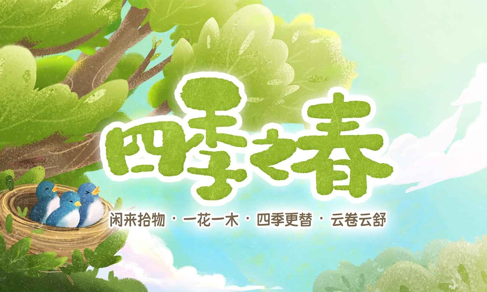 四季之春试玩版v1.0.15 最新版