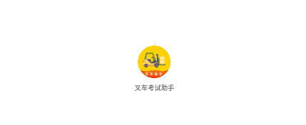 叉车考试助手app