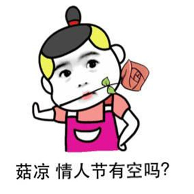 2023情人节搞笑表情最新版 一年n度的情人节又到了