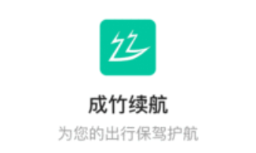 成竹续航app